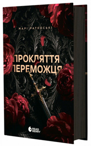 Прокляття переможця. Книга 1 Зображення