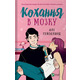 Кохання в мозку Зображення