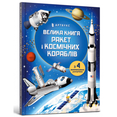 Велика книга ракет і космічних кораблів Зображення