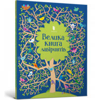 Велика книга лабіринтів Зображення