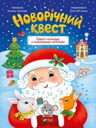 Новорічний квест Зображення