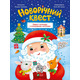 Новорічний квест Зображення