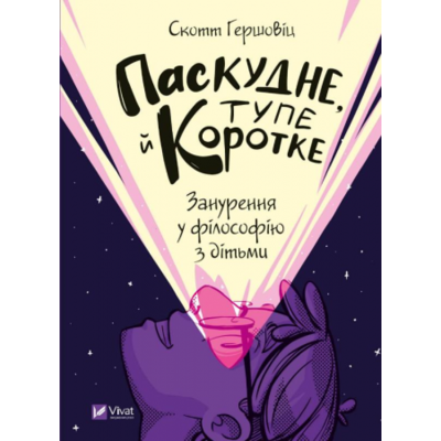 Паскудне, тупе й коротке. Занурення у філософію з дітьми Зображення