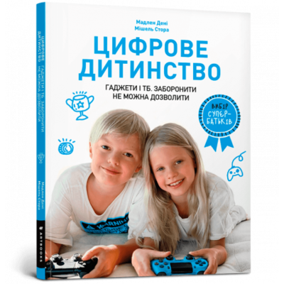 Цифрове дитинство. Гаджети і ТБ. Заборонити не можна дозволити Зображення