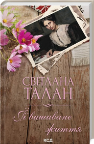 Її вишиване життя Зображення