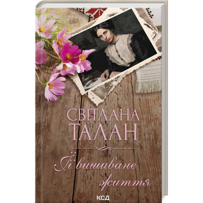 Її вишиване життя Зображення