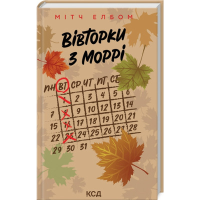 Вівторки з Моррі Зображення