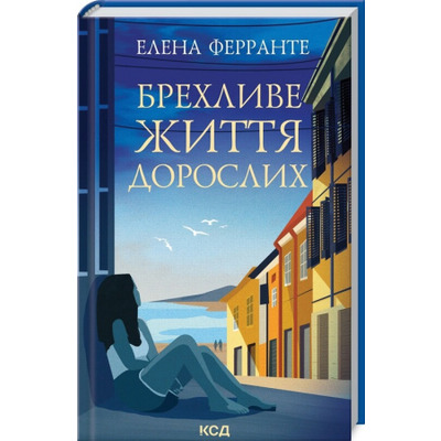 Брехливе життя дорослих Зображення
