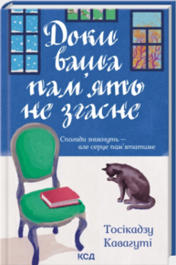 Доки ваша пам'ять не згасне Зображення