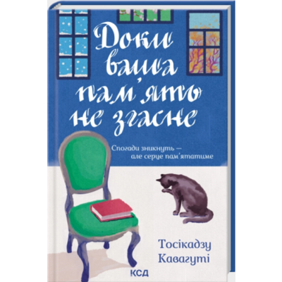 Доки ваша пам'ять не згасне Зображення
