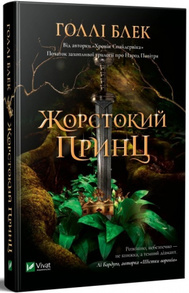 Жорстокий принц Зображення