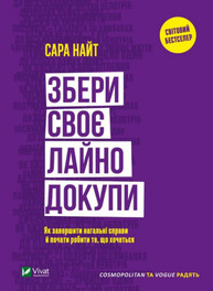 Збери своє л... докупи. Як завершити нагальні справи й почати робити те, що хочеться Зображення