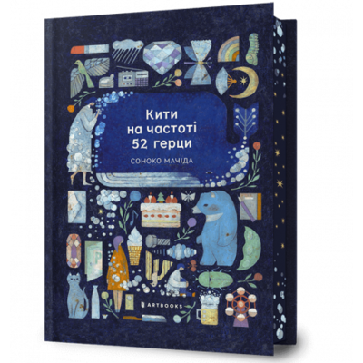 Кити на частоті 52 герци Limited edition Зображення