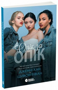 Опік за опік. Книга 1 Зображення