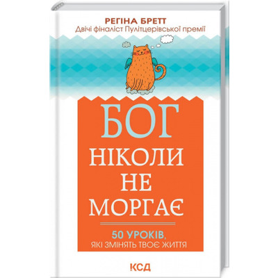 Бог ніколи не моргає. 50 уроків, які змінять твоє життя Зображення