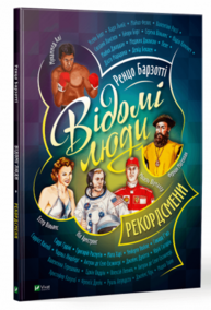 Відомі люди. Рекордсмени Зображення
