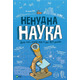 Ненудна наука Зображення