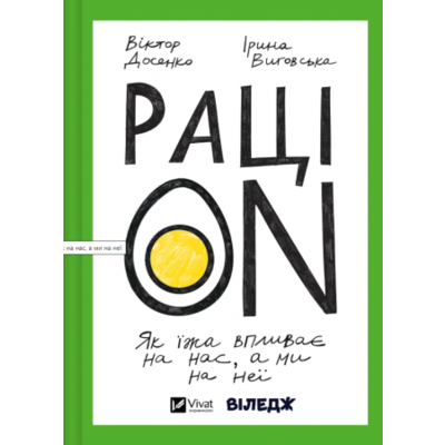 РаціON. Як їжа впливає на нас, а ми на неї Зображення