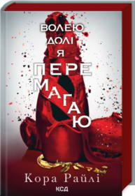 Волею долі я перемагаю. Книга 4 Зображення