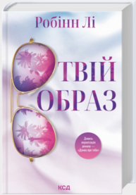 Твій образ Зображення