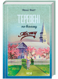 Теревені по всьому місту. книга 4 Зображення