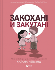 Закохані й закутані Зображення