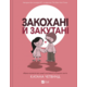 Закохані й закутані Зображення