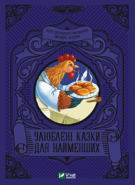 Улюблені казки для найменших Зображення