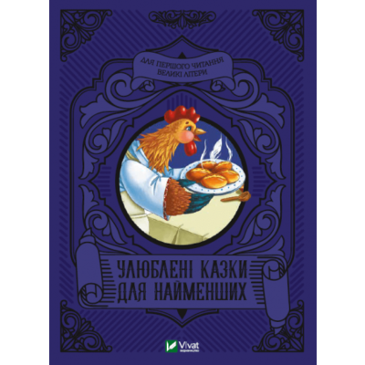 Улюблені казки для найменших Зображення