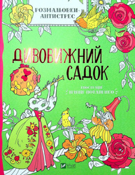 Розмальовки-антистрес. Дивовижний садок Зображення