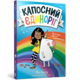 Капосний єдиноріг Зображення