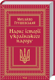 Нарис історії українського народу Зображення