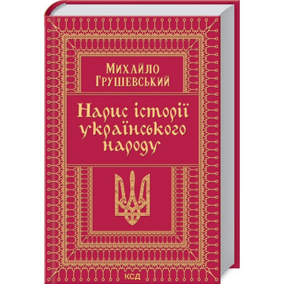 Нарис історії українського народу Зображення