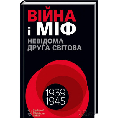 Війна і міф. Невідома Друга світова Зображення