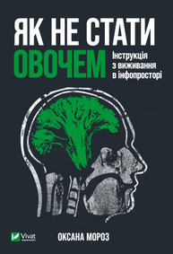 Як не стати овочем Зображення