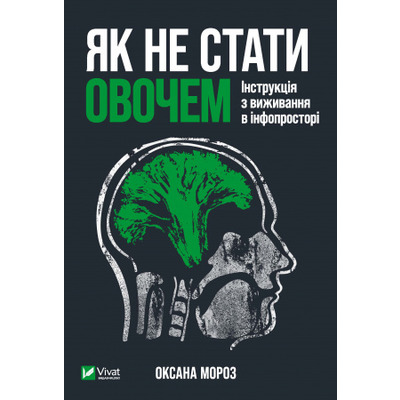 Як не стати овочем Зображення