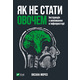 Як не стати овочем Зображення