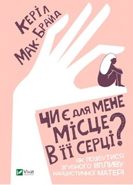 Чи є для мене місце в її серці? Як позбутися згубного впливу нарцистичної матері Зображення