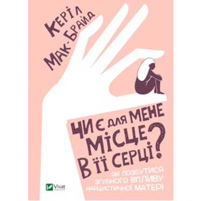 Чи є для мене місце в її серці? Як позбутися згубного впливу нарцистичної матері Зображення