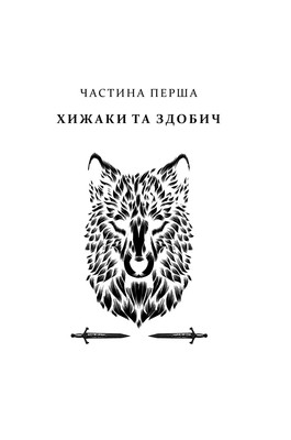 Прокляття святих. Книга 1 Зображення