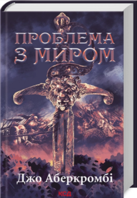 Проблема з миром. Епоха божевілля. Книга 2 Зображення