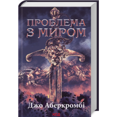 Проблема з миром. Епоха божевілля. Книга 2 Зображення