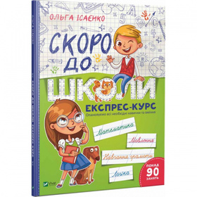 Скоро до школи Експрес-курс Зображення