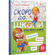 Скоро до школи Експрес-курс Зображення