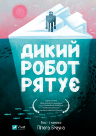Дикий робот рятує Зображення