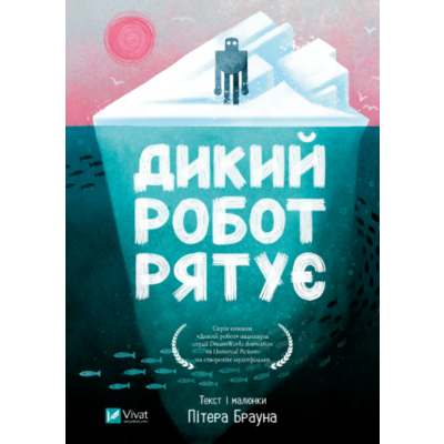Дикий робот рятує Зображення