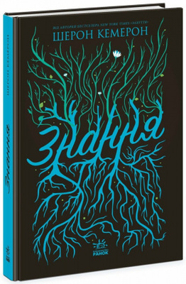Забуття. Знання. Книга 2 Зображення