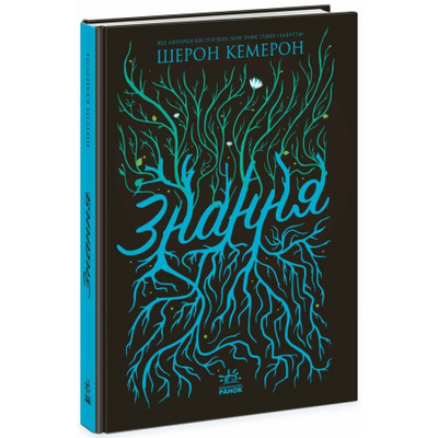 Забуття. Знання. Книга 2 Зображення