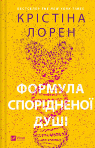 Формула спорідненої душі Зображення