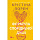 Формула спорідненої душі Зображення